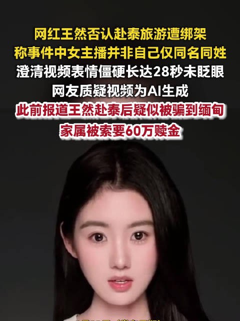 网红王然澄清并非遭绑架女主播，视频28秒未眨眼