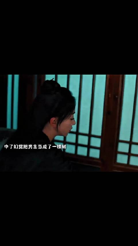 女子中毒幻觉将王爷当成树,啃咬摸闻
