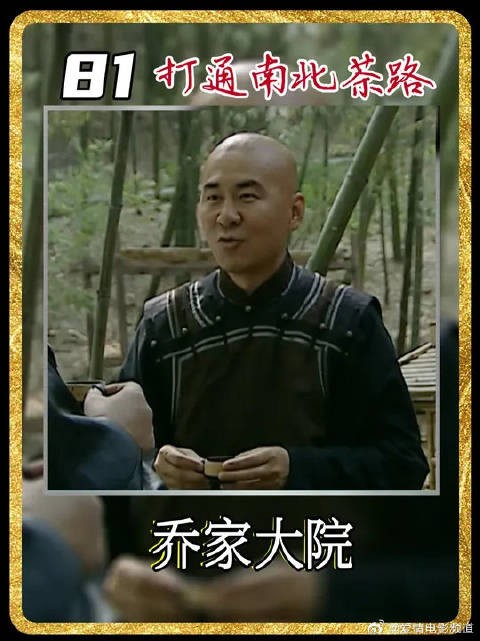 乔致庸冒险来到武夷山贩茶，打通南北茶路，帮助解决茶叶销量问题