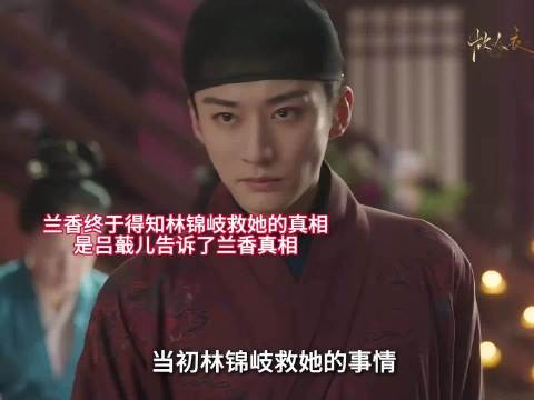 兰香从吕蕺儿处得知林锦岐救她真相,明白韩梁欺骗