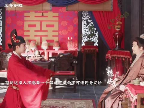 他真的很认真在求娶迎接兰香
