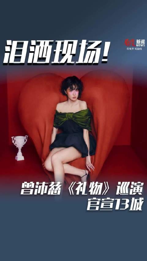 泪洒现场!曾沛慈《礼物》巡演官宣13城