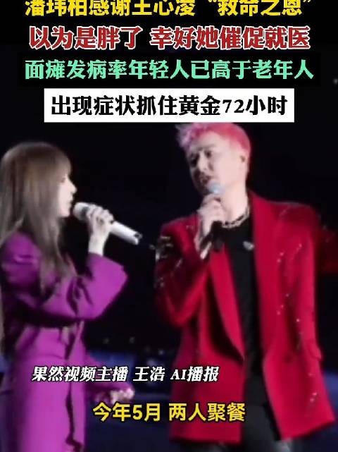 潘玮柏感谢王心凌催促就医，医生提醒面瘫黄金72小时