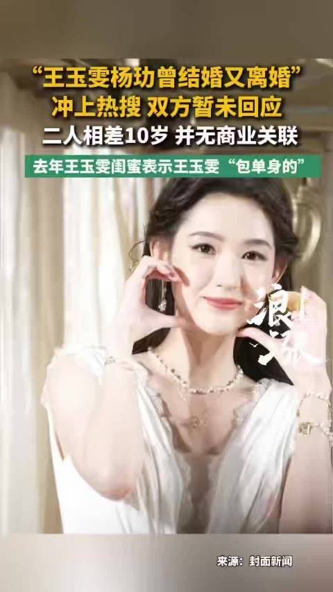 王玉雯杨玏均未回应离婚传闻