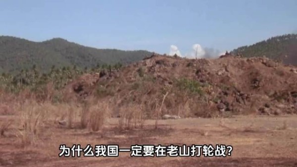 为什么我国一定要在老山打轮战？越南少将承认，这一招太致命 ···