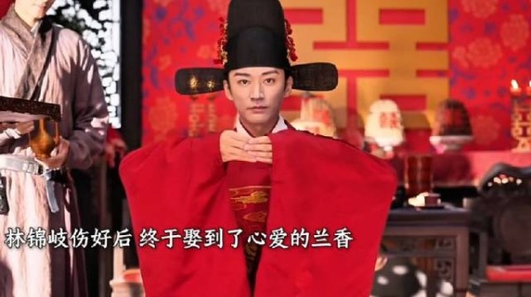 韩秀才中解元与Linda爷成婚撞期，林锦岐终娶兰香