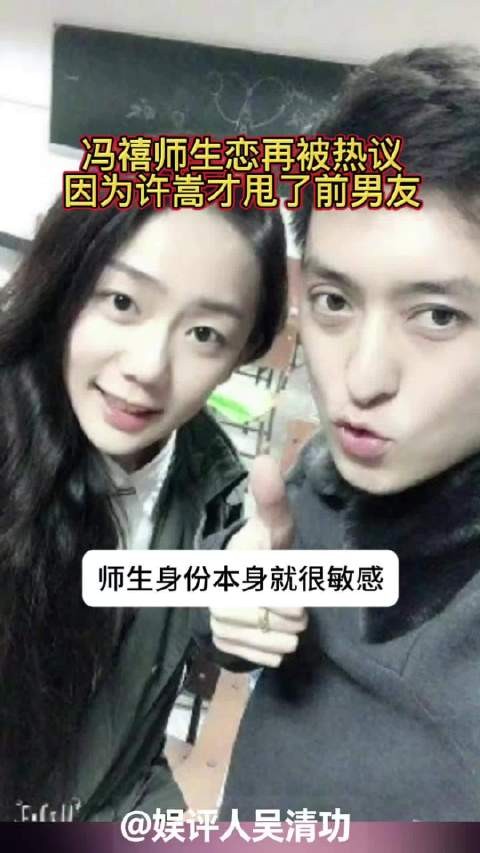 “冯禧师生恋”传闻再被热议!因为许嵩才甩了老师男友?