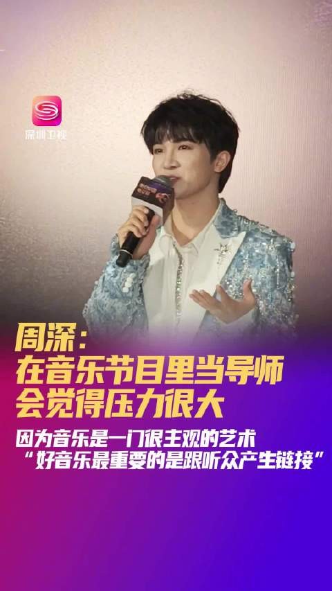 周深深圳谈音乐主观性,称与听众链接最重要