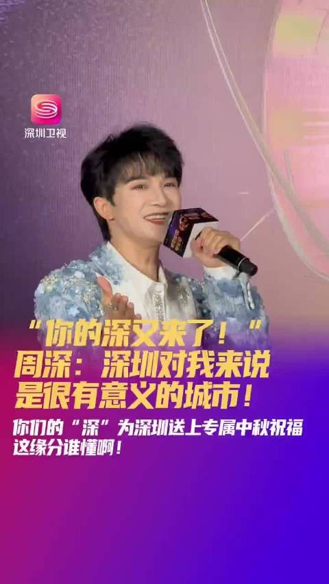 “你的深又来了！”