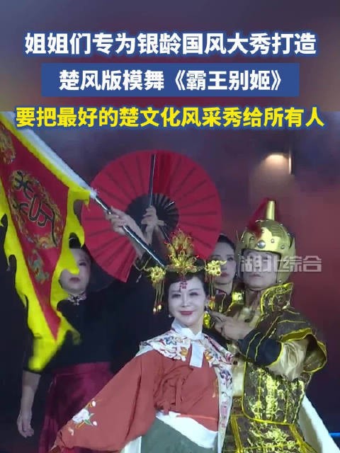 谁说银龄只能温婉！原创模舞《霸王别姬》，跳出骨子里的豪迈