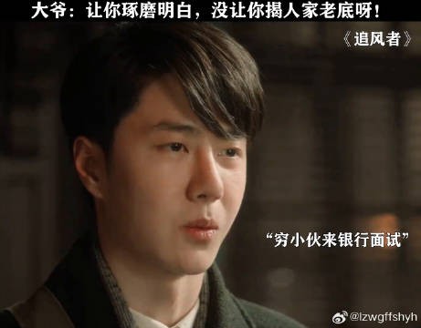 《追风者》老板汗流浃背，绝不让其进别人公司