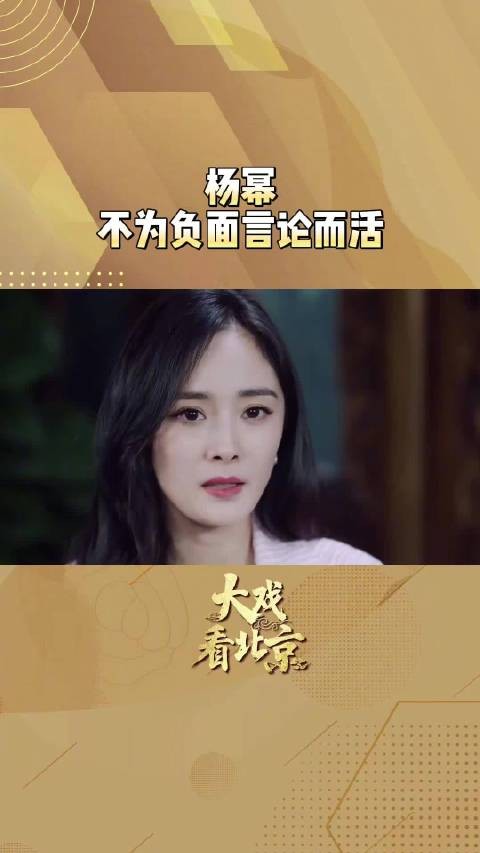 杨幂说不为负面评论而活