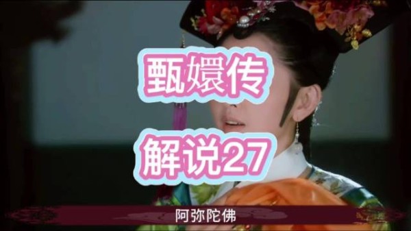 祺嫔特意跑到甘露寺刁难甄嬛，出言羞辱，肆意折辱落难的甄嬛，极尽刻薄