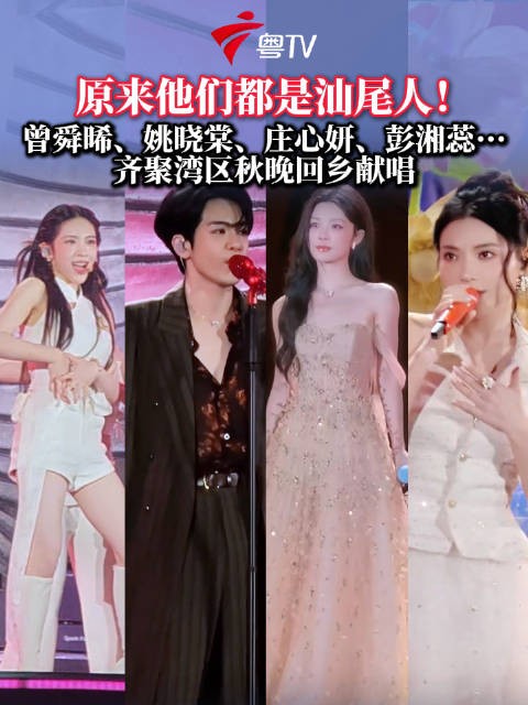 曾舜晞姚晓棠等艺人回乡献唱湾区秋晚
