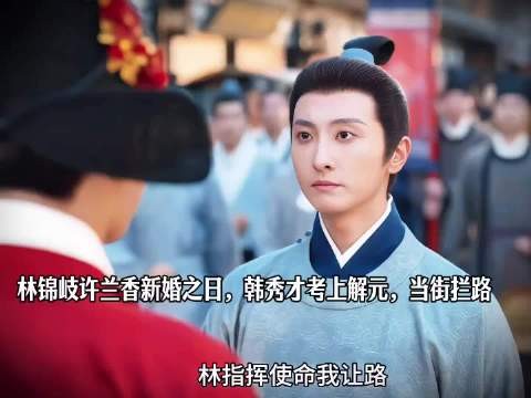 林锦岐许兰香新婚之日,韩秀才考上解元,当街拦路