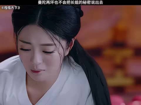 至死守护秘密！长姐的牺牲，换来曼陀的悔悟与新生， “独孤天下”