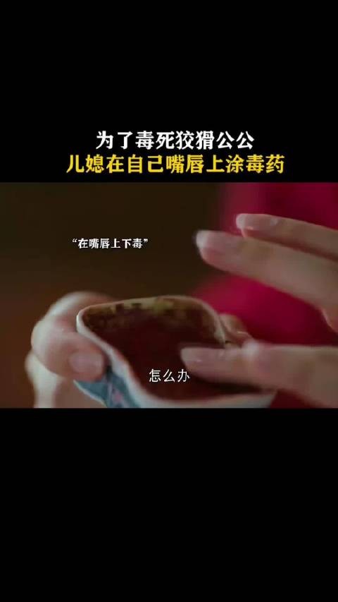 “儿媳为了毒死公公,想到了毒吐涂在嘴唇上”