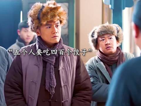 五个人来吃饺子，竟然点了四百个饺子