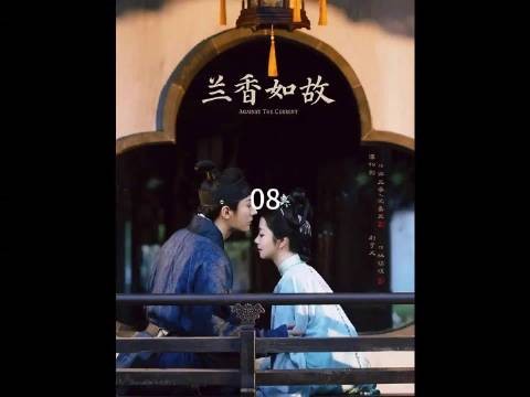 吕蕺儿冒险就被困青楼的兰香！
