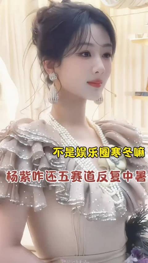 视后红利还未发力,杨紫就已是行业top!