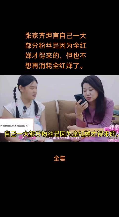 张家齐坦言自己一大部分粉丝是因为全红婵才得来的,但也不想再消耗全红婵了