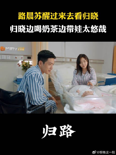 路晨苏醒过来去看归晓 归晓边喝奶茶边带娃太悠哉