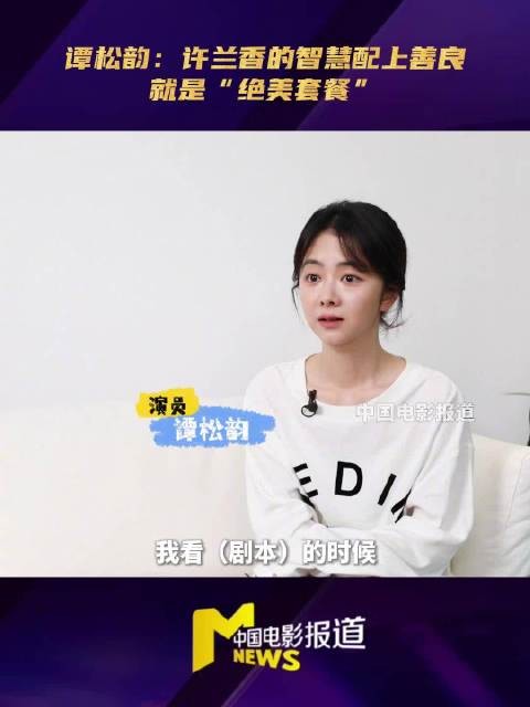 谭松韵说许兰香的智慧配上善良是绝美套餐