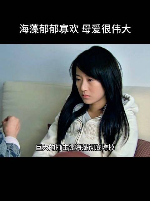 不知道海萍有没有后悔过,是因为她,海藻才这样的