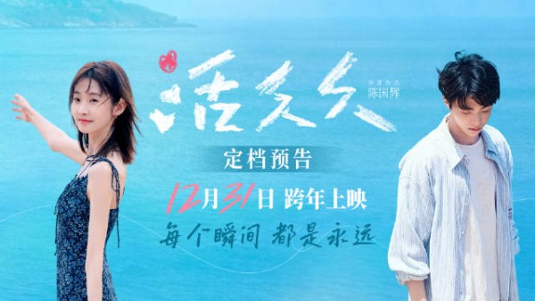 爱情电影《活久久》官宣定档12月31日跨年上映！…