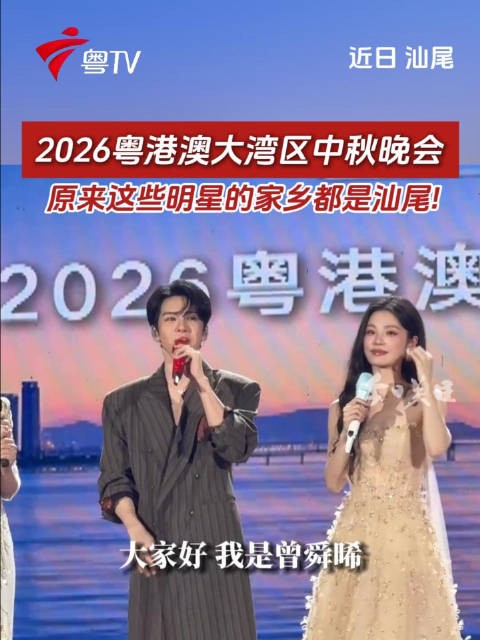 2026粤港澳大湾区中秋晚会,原来这些明星的家乡都是汕尾!