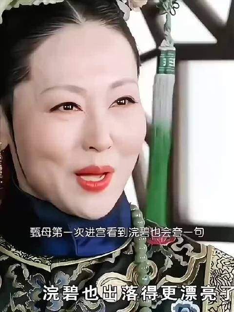 从甄母看浣碧眼神的变化就能看出