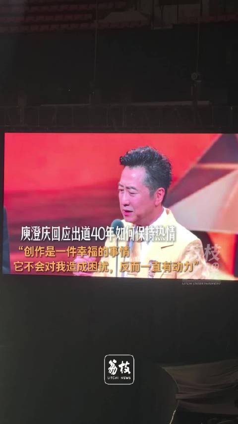 庾澄庆回应出道40年仍有创作热情庾澄庆说创作是一件幸福的事