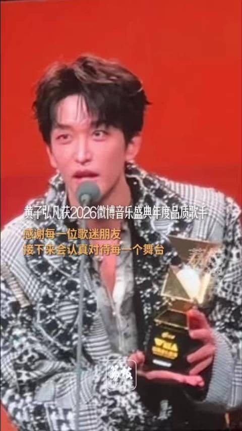 黄子弘凡获2026WMA年度品质歌手,感谢歌迷支持