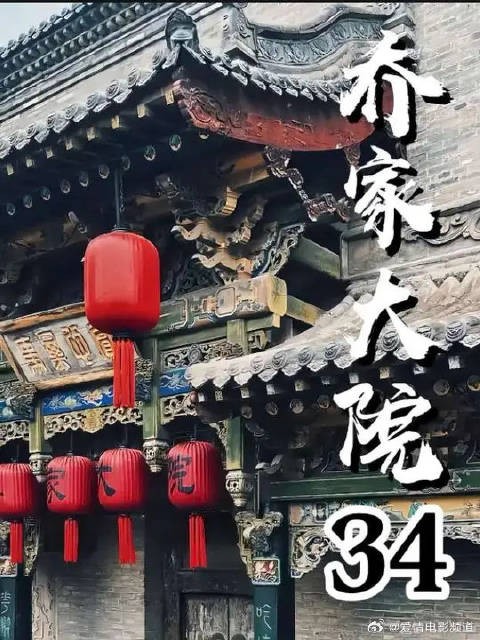 老丈人帮乔致庸完胜广盛元