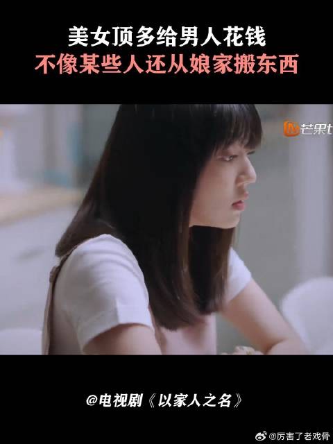 美女顶多给男人花钱，不像某些人还从娘家搬东西