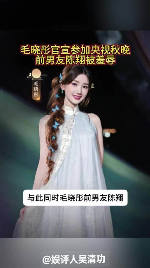 毛晓彤官宣参加央视秋晚,前男友陈翔被羞辱