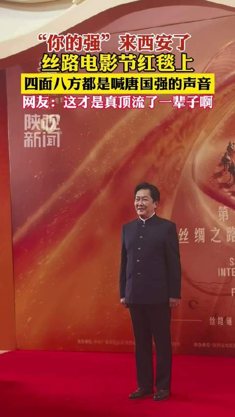 唐国强红毯号召力