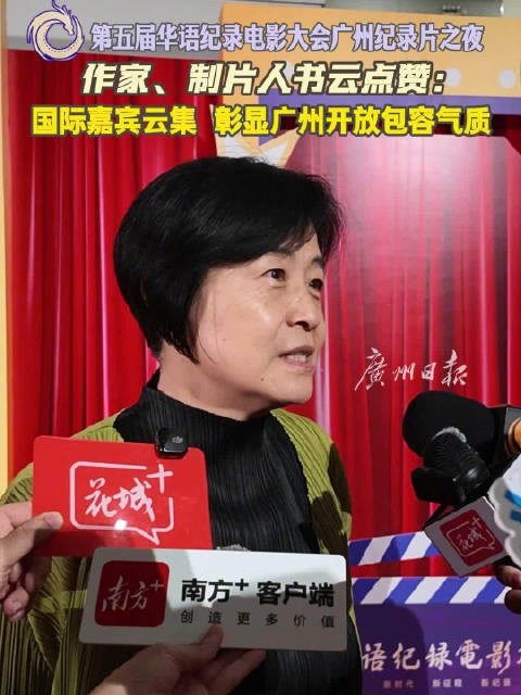 书云点赞华语纪录电影大会：国际嘉宾云集，彰显广州开放包容气质
