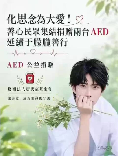 两台AED在台落地，以偶像之名守护生命