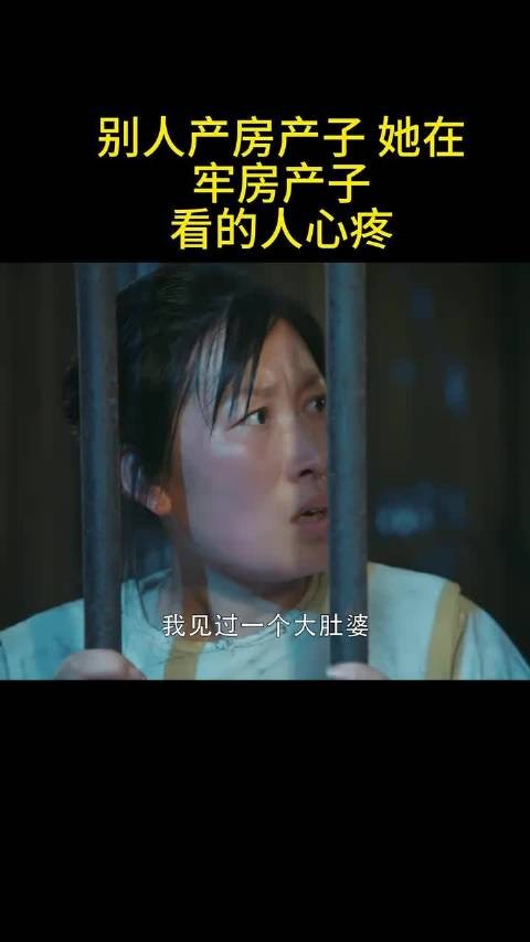 柳瑛娘狱中难产,誓死保孩