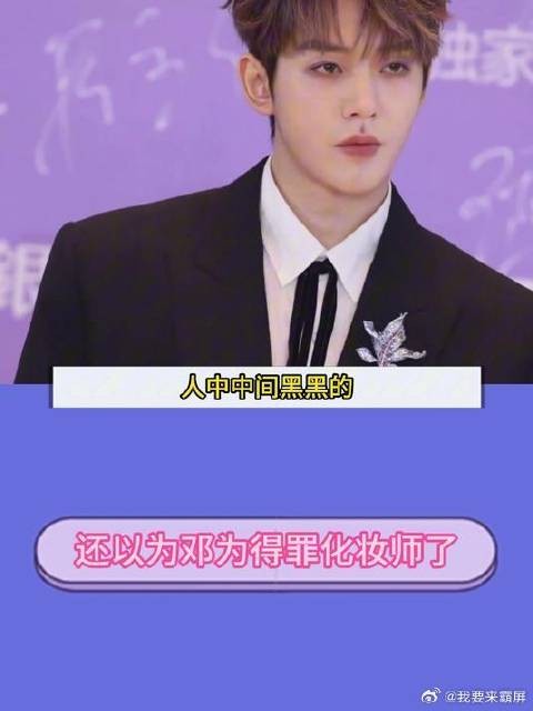 还以为邓为得罪化妆师了