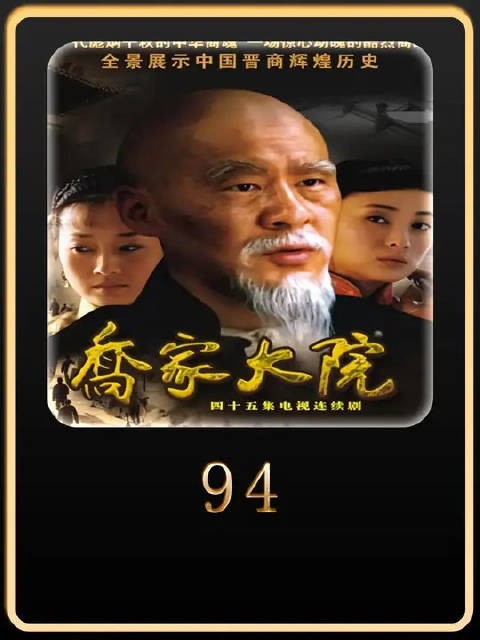 乔致庸十年1500万两银子换回自由，还没出门又被要走150万