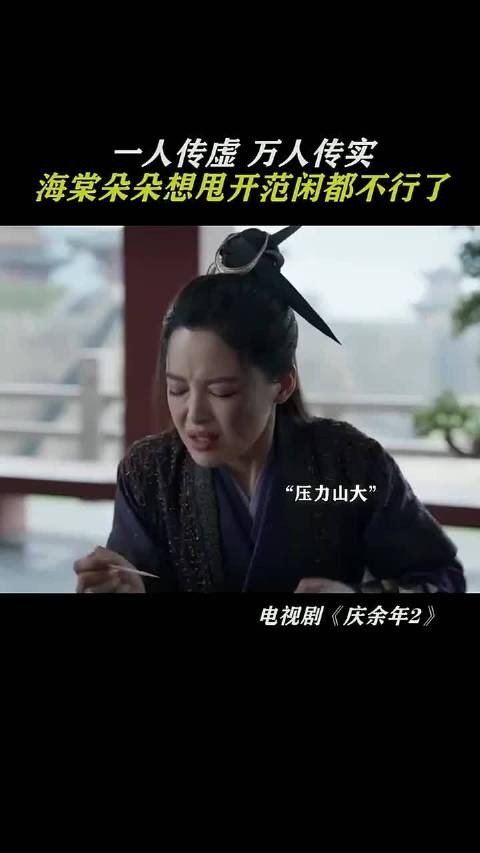 一人传虚,万人传实!海棠朵朵想甩开范闲都不行了! 庆余年 张若昀 辛芷蕾