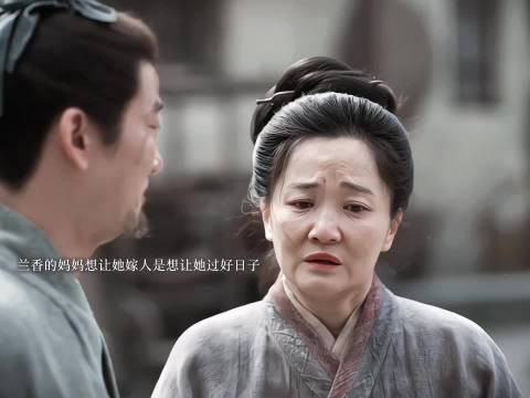 兰香如故|门第高低从来抵不过家人的真心相待