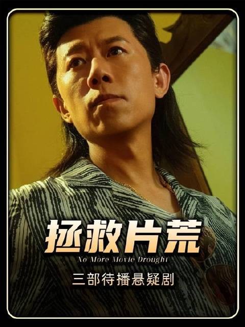聚焦开播即火的三部悬疑大作：夏雨、张颂文、任达华新剧强势集结！