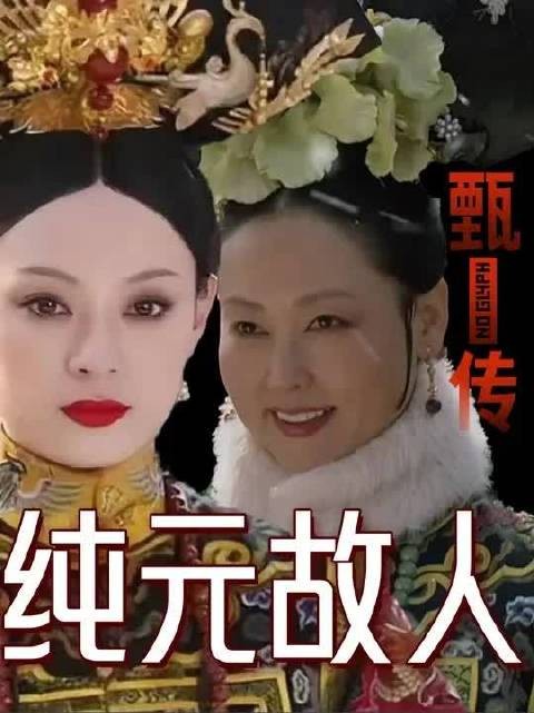 为什么甄母不敢见皇帝?原著她才是最像纯元的人!