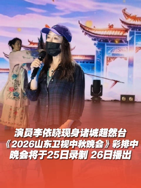 李依晓现身潍坊诸城，彩排山东卫视中秋晚会