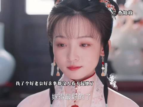 咱们三小姐终于成为了众人羡慕的对象 兰香如故