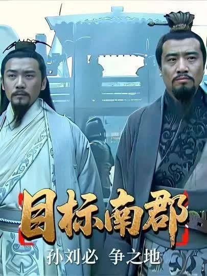 南郡,孙刘的必争之地!