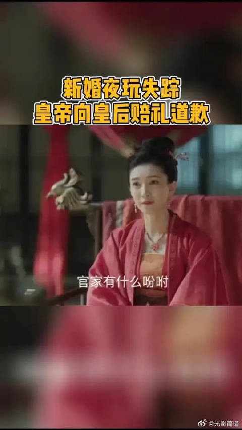 官家看到皇后这么好看，立马为新婚夜失踪的事道歉，太香了！